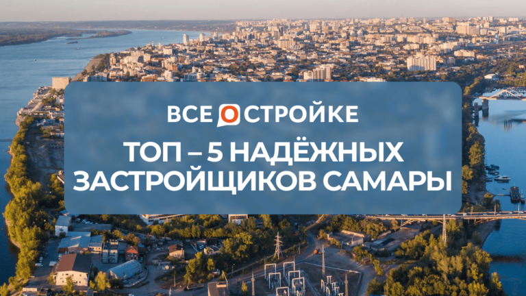 ТОП-5 надёжных застройщиков Самары
