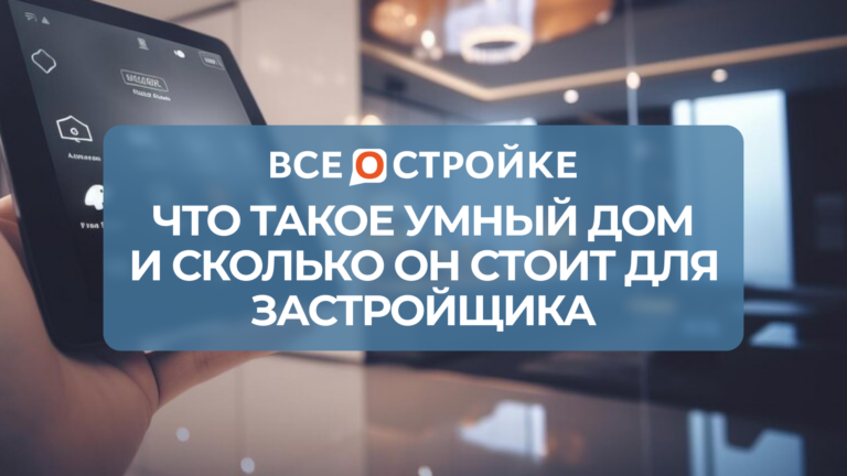Что такое умный дом и сколько он стоит для застройщика