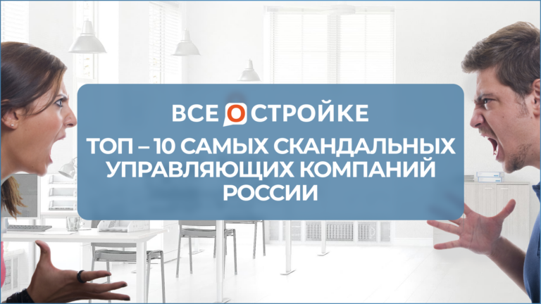 ТОП-10 самых скандальных управляющих компаний России