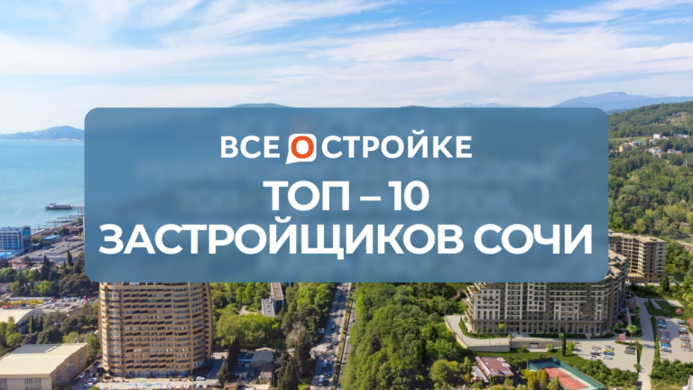 ТОП-10 застройщиков Сочи