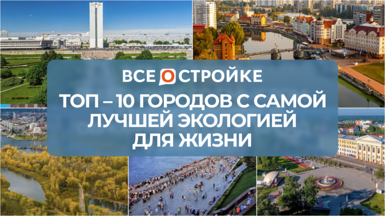 ТОП-10 городов с самой лучшей экологией для жизни