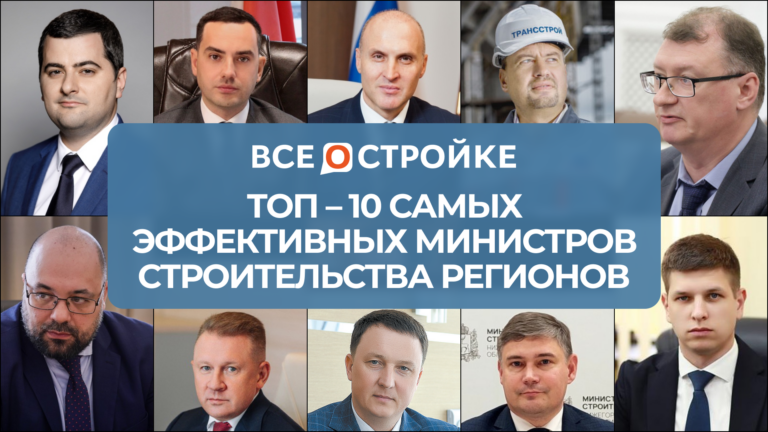 ТОП-10 самых эффективных министров строительства регионов