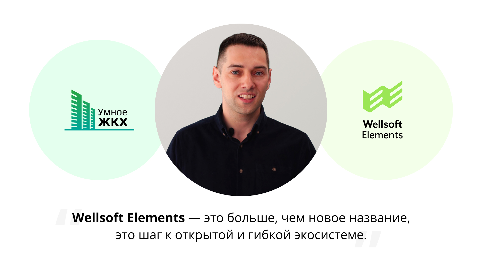 Даниил Байгозин, генеральный директор компании Wellsoft интервью