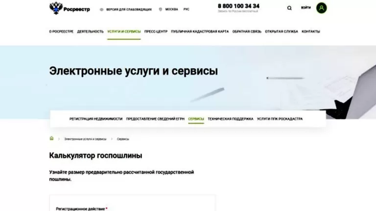 На сайте Росреестра появился новый сервис «Калькулятор госпошлины»