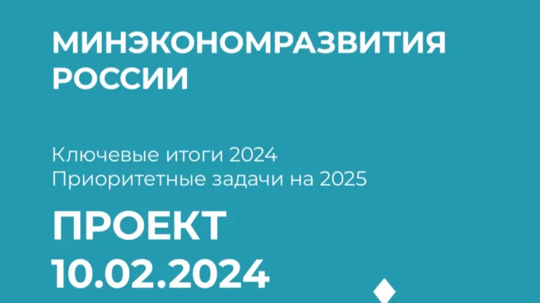 Ключевые итоги 2024 и приоритетные задачи Минэкономразвития России на 2025 год