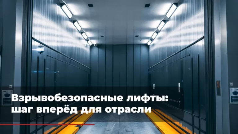 Взрывобезопасные лифты: шаг вперёд для отрасли