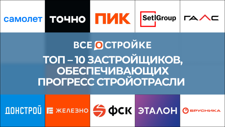 ТОП-10 застройщиков, обеспечивающих прогресс стройотрасли