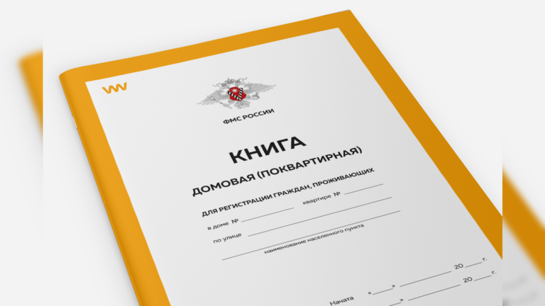 Выписка из домовой книги: где получить и зачем она нужна