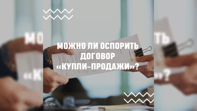 Можно ли оспорить договор купли-продажи?