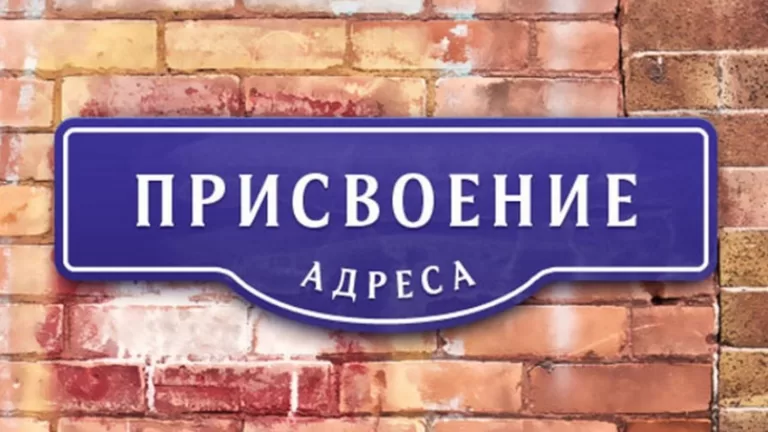 Как официально присвоить почтовый адрес дому или участку: пошаговая инструкция