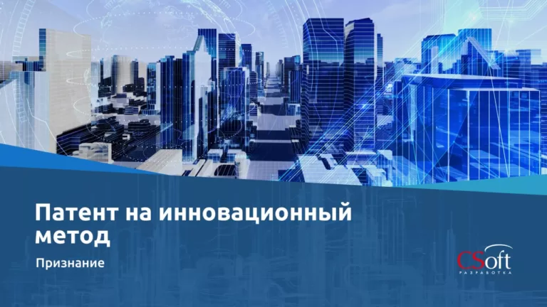 АО «СИСОФТ РАЗРАБОТКА» получило патент на инновационный метод цифрового моделирования в строительстве