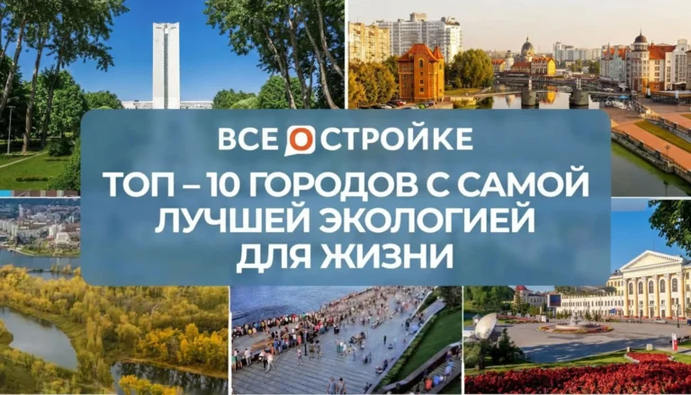 ТОП-10 городов с самой лучшей экологией для жизни