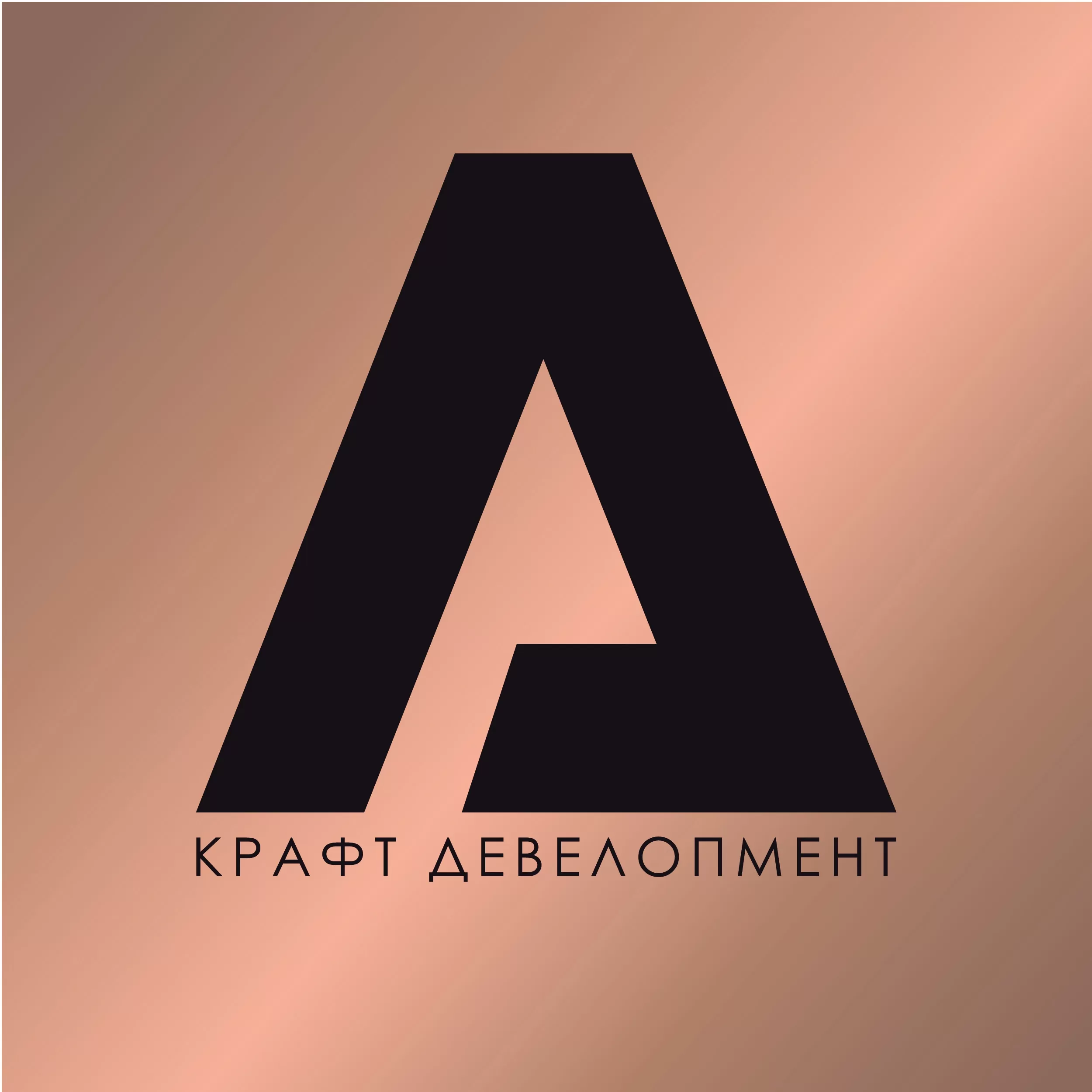 КРАФТ ДЕВЕЛОПМЕНТ
