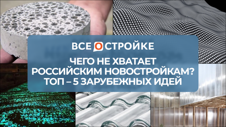 Чего не хватает российским новостройкам? ТОП-5 зарубежных идей
