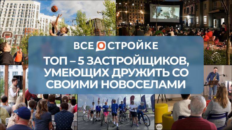 ТОП-5 застройщиков, умеющих дружить со своими новоселами