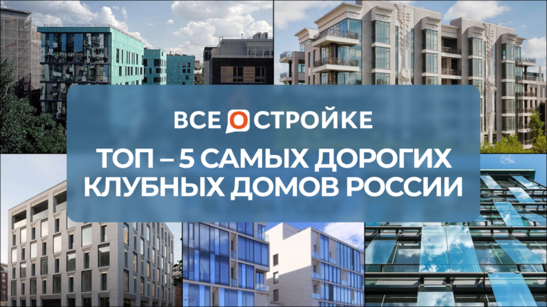 ТОП-5 самых дорогих клубных домов России
