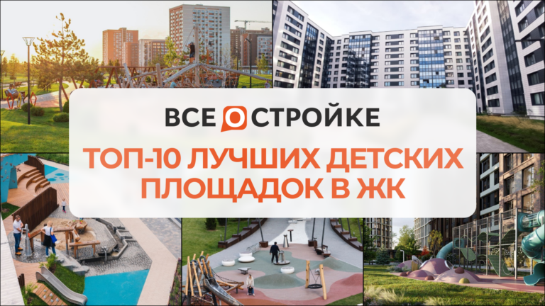 ТОП-10 лучших детских площадок в ЖК
