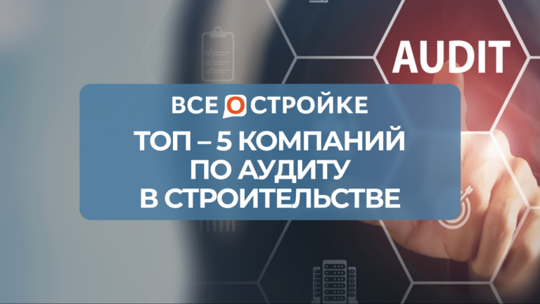 ТОП-5 компаний по аудиту в строительстве
