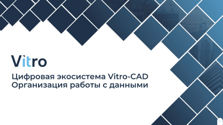 Для проектных организаций, заказчиков и технических заказчиков: как помогает в работе  Среда Общих Данных Vitro-CAD