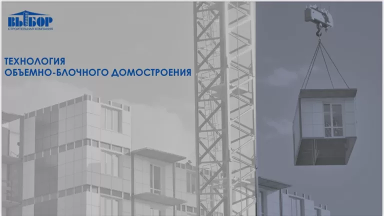 Нашли презентацию СК «Выбор» о технологии объемно-блочного домостроения