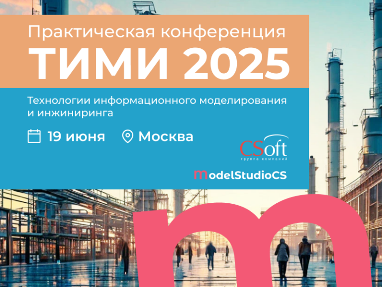 Конференция «ТИМИ 2025. Технологии информационного моделирования и инжиниринга»