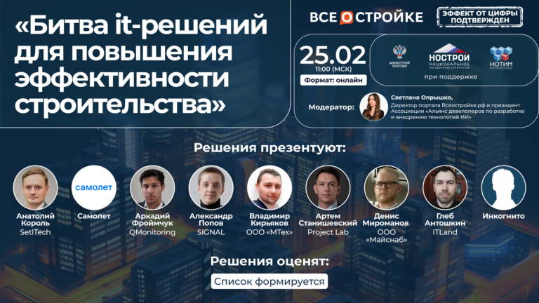«Битва it-решений для повышения эффективности строительства», 25.02
