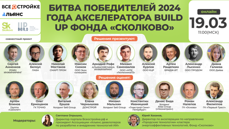 Битва победителей 2024 года акселератора BUILD UP фонда «Сколково», 19.03