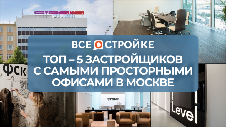 ТОП-5 застройщиков с самыми просторными офисами в Москве