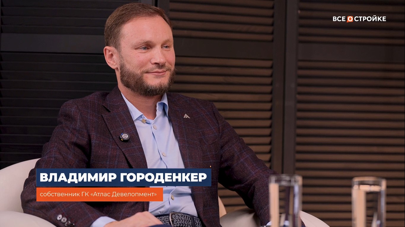Владимир  Городенкер, собственник ГК «Атлас Девелопмент» интервью