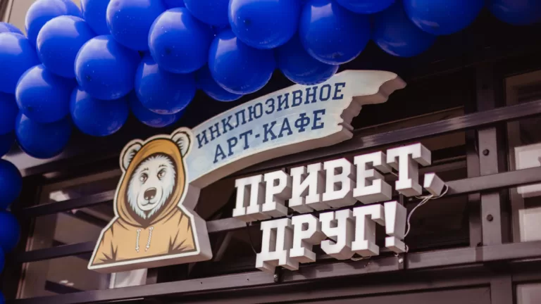 В г. Краснодаре, в микрорайоне Любимово открыто инклюзивное арт-кафе «Привет, друг!»