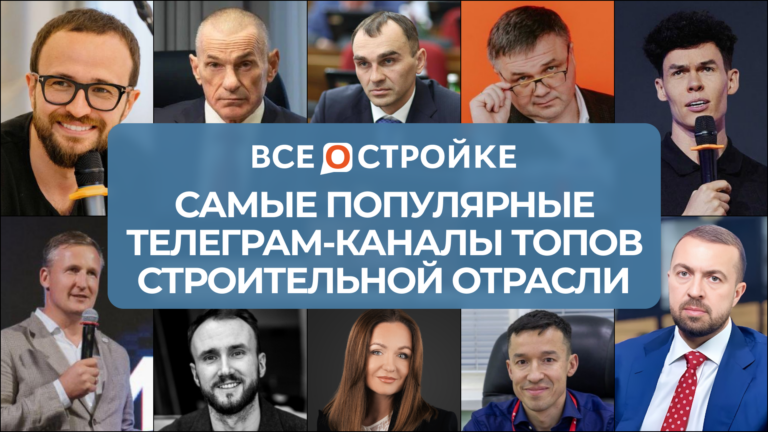 Самые популярные телеграм-каналы ТОПов строительной отрасли
