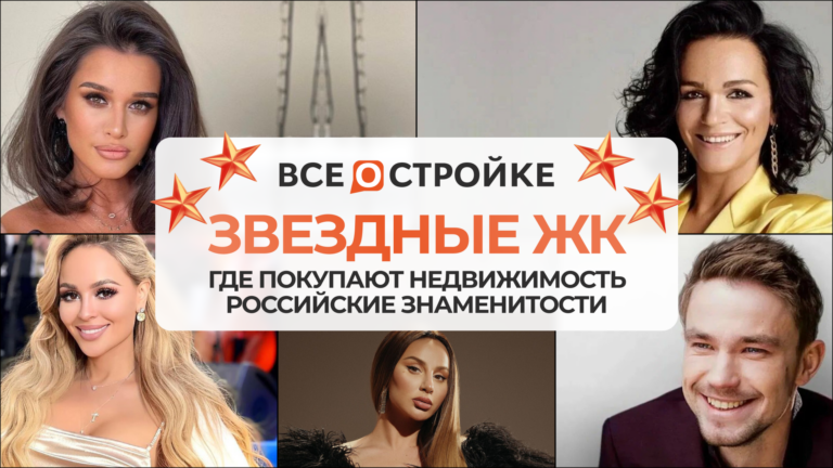 Звездные ЖК: где покупают недвижимость российские знаменитости