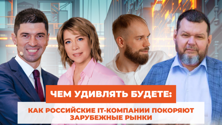 Чем удивлять будете: как российские it-компании покоряют зарубежные рынки