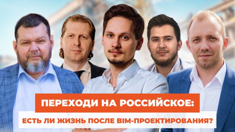 Переходи на российское: есть ли жизнь после BIM-проектирования