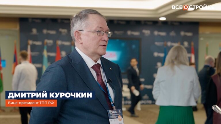 Дмитрий Курочкин, Вице-президент ТПП РФ: «Каждый рубль, вложенный в строительство, дает отдачу в целом ряде отраслей промышленности и в целом в экономике»