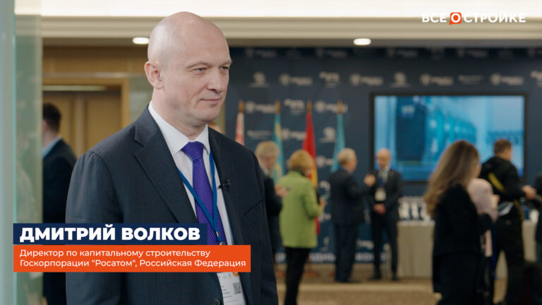 Дмитрий Волков, директор по капитальному строительству Госкорпорации «Росатом»: «Я больше верю в естественный интеллект на стройке»