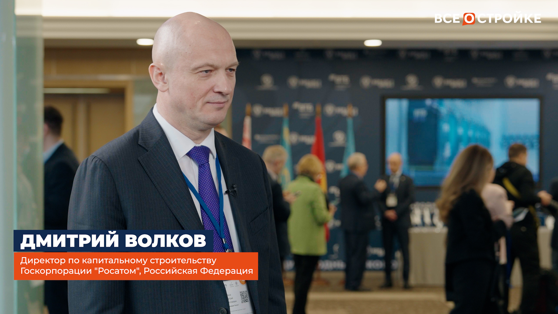 Дмитрий Волков, директор по капитальному строительству Госкорпорации «Росатом» интервью