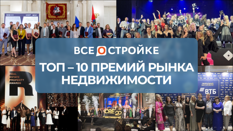ТОП-10 премий рынка недвижимости