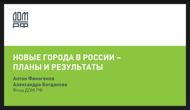 «Новые города в России — планы и результаты»