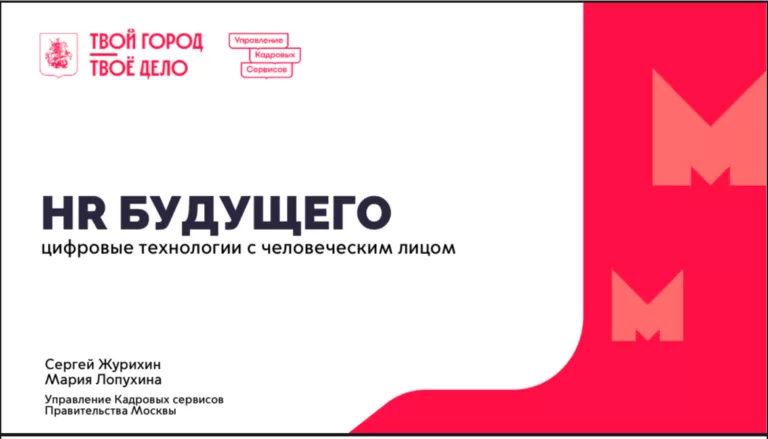 Исследование Управления кадровых сервисов Правительства Москвы