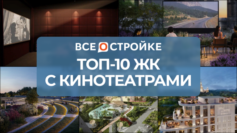 Кинотеатр на крыше и кинозал с караоке: ТОП-10 ЖК России, жители которых смогут смотреть фильмы на территории дома