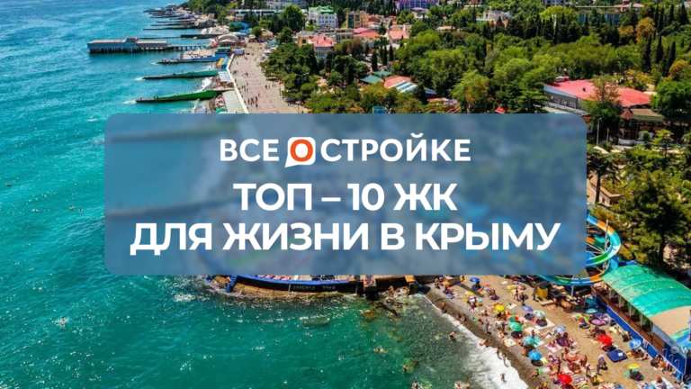 С видом на море и горы: ТОП-10 комплексов для жизни в красивых локациях Крыма