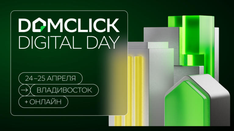 ФСК Регион приняла участие в Domclick Digital Day