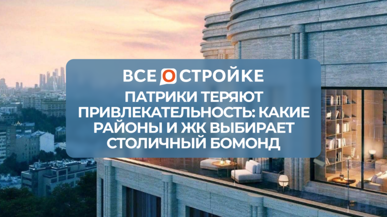 Патрики теряют привлекательность: какие районы и ЖК выбирает столичный бомонд