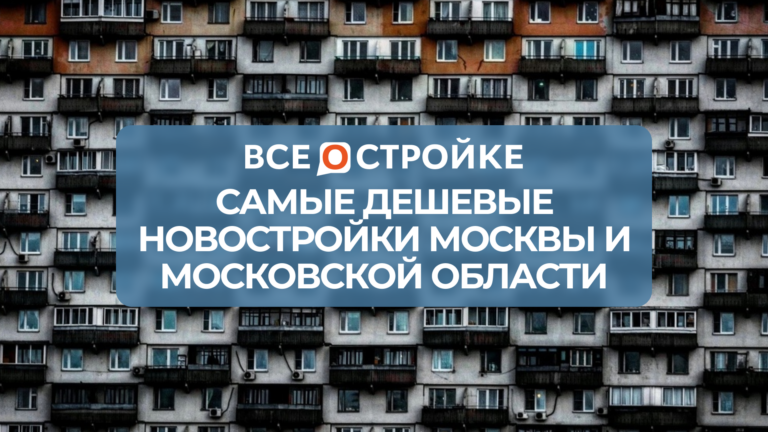Самые дешевые новостройки Москвы и Московской области