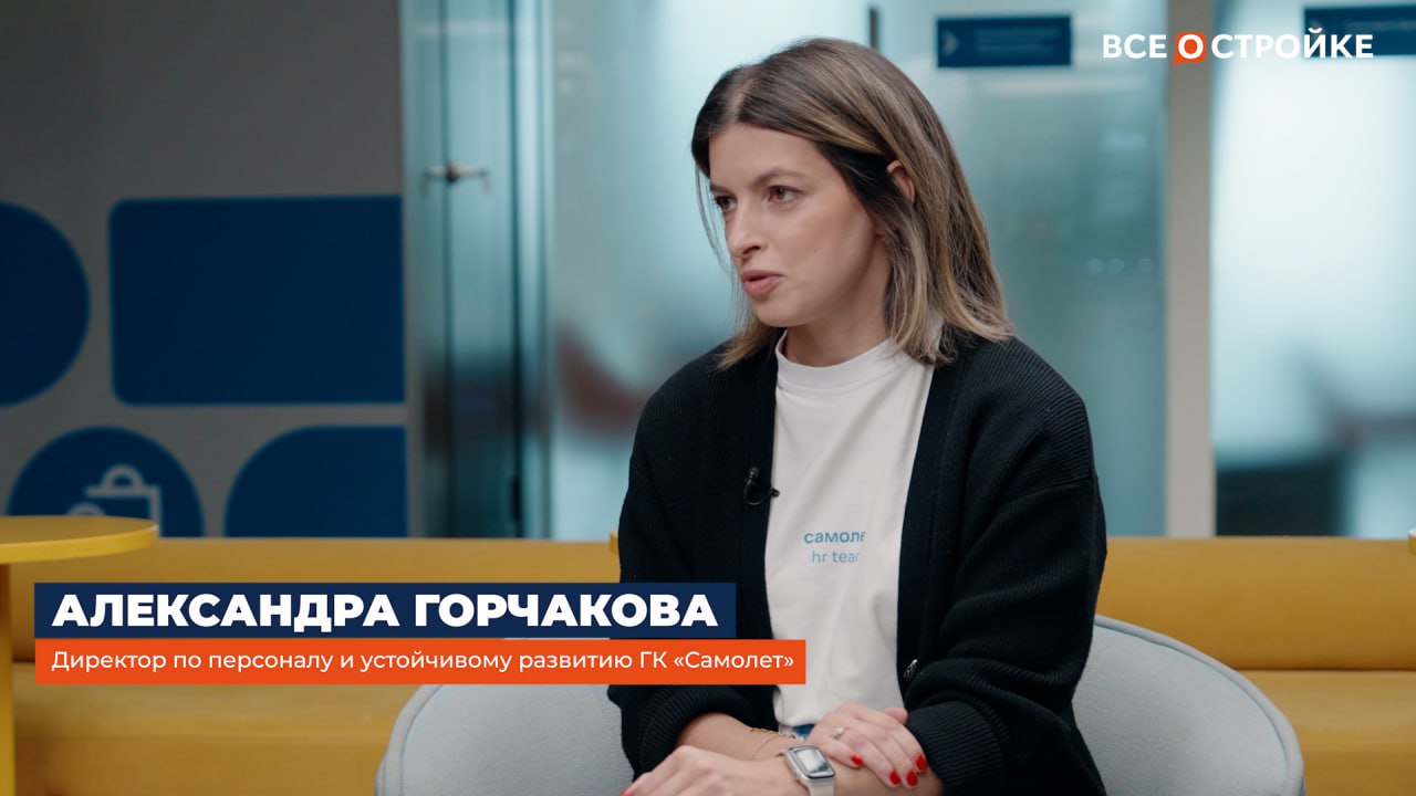 Александра Горчакова, директор по персоналу и устойчивому развитию ГК «Самолет» Александра Горчакова, директор по персоналу и устойчивому развитию ГК «Самолет» интервью