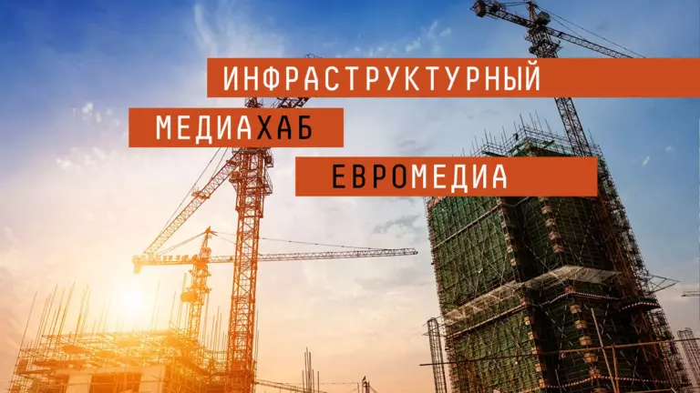Холдинг «ЕвроМедиа» объявил о запуске первого в России инфраструктурного медиахаба