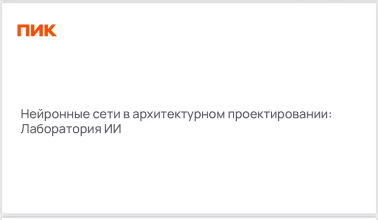 Как ПИК использует нейросети в архитектуре: от эскизов до 3D-моделей и планировок — презентация PIK Digital