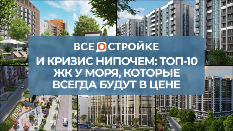 И кризис нипочем: ТОП-10 ЖК у моря, которые всегда будут в цене