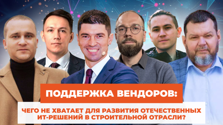 Поддержка вендоров: чего не хватает для развития отечественных ИТ-решений в строительной отрасли?